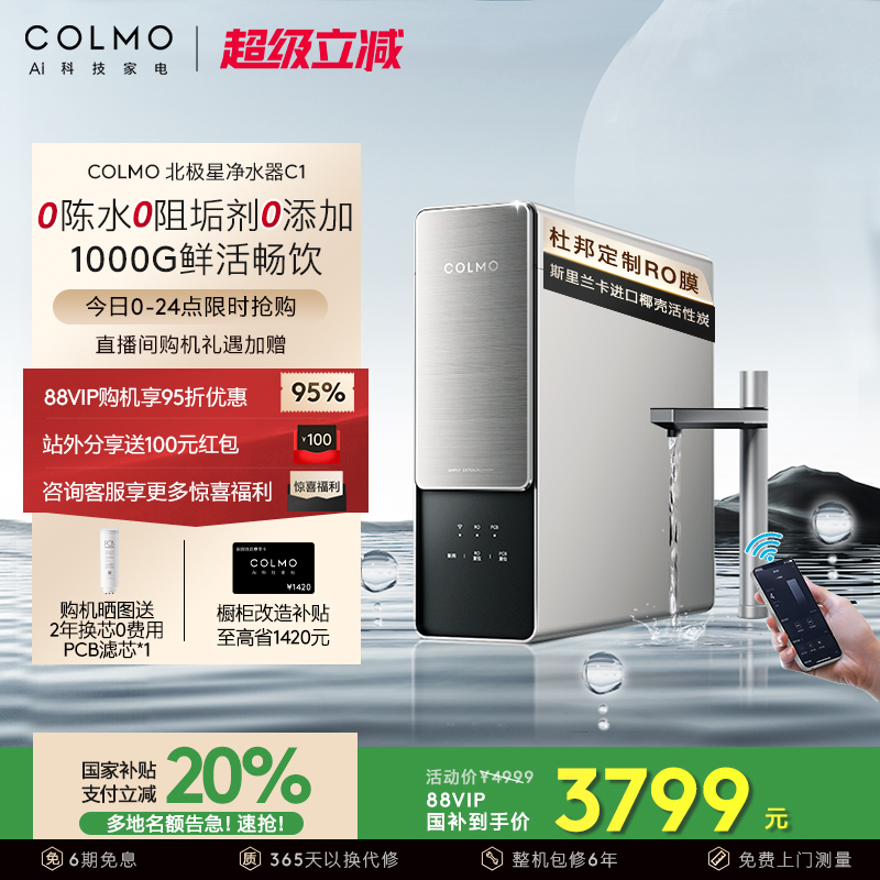 COLMO北极星净水器C1家用厨房0阻垢剂RO反渗透过滤智能母婴直饮机