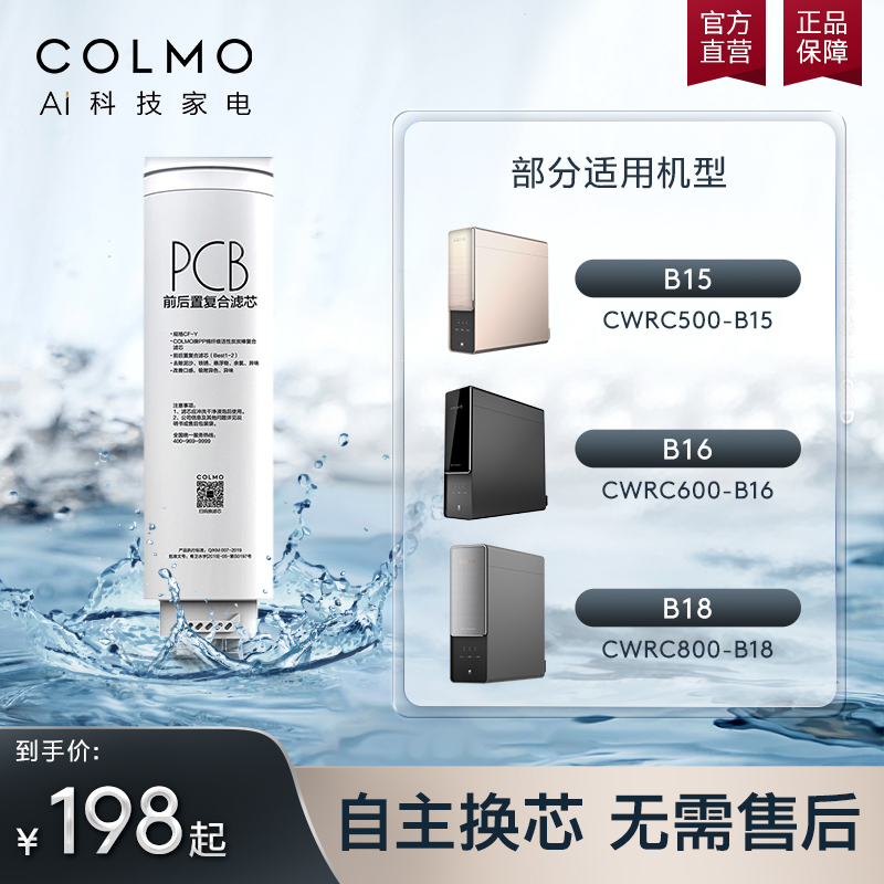 COLMO官方净水器PCB滤芯复合滤芯适配B103/B15/B16/B18/B105/B106