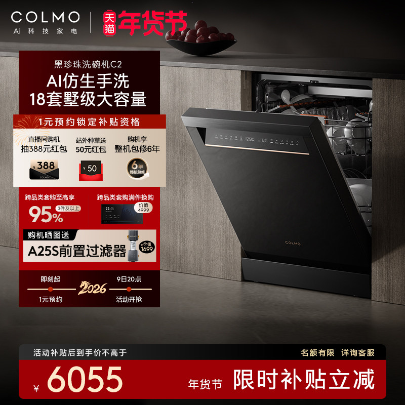 COLMO黑珍珠洗碗机C2家用18套自动独嵌免安装消毒柜