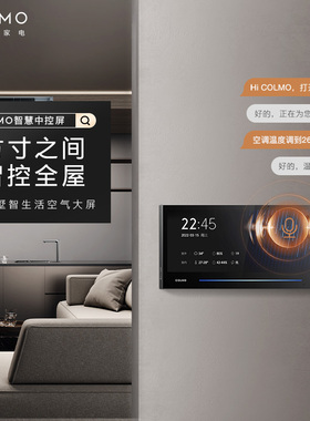 COLMO 12.3寸AI智控全屋家电智慧中控屏SCP-A123CB01智能语音触屏