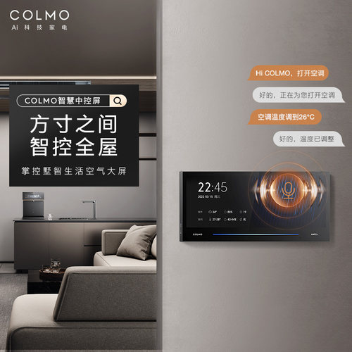 COLMO智慧大屏AI级智控全屋
