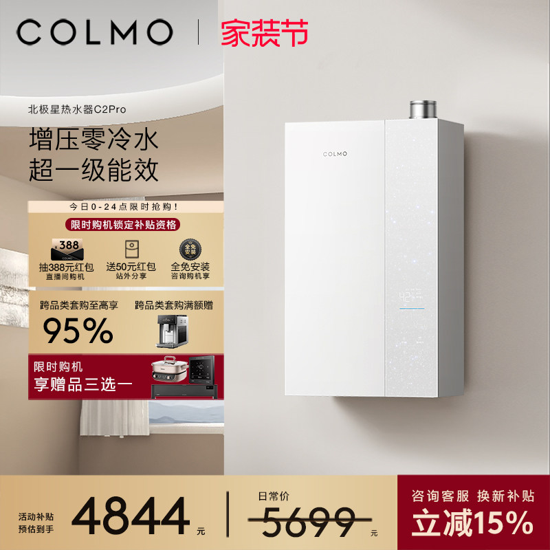 【新品】COLMO北极星燃气热水器C2Pro家用天然气增压零冷水恒温