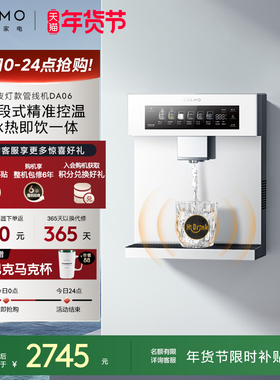 COLMO壁挂管线机DA06家用净水器伴侣冷热一体直饮机云璃白饮水机