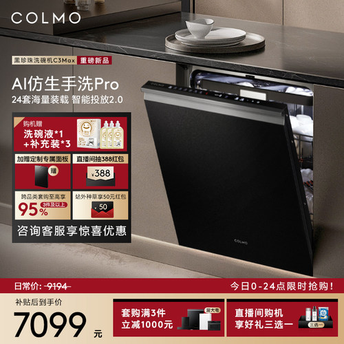 【新品首发】COLMO黑珍珠洗碗机C3Max家用24套嵌入式仿生手洗消毒