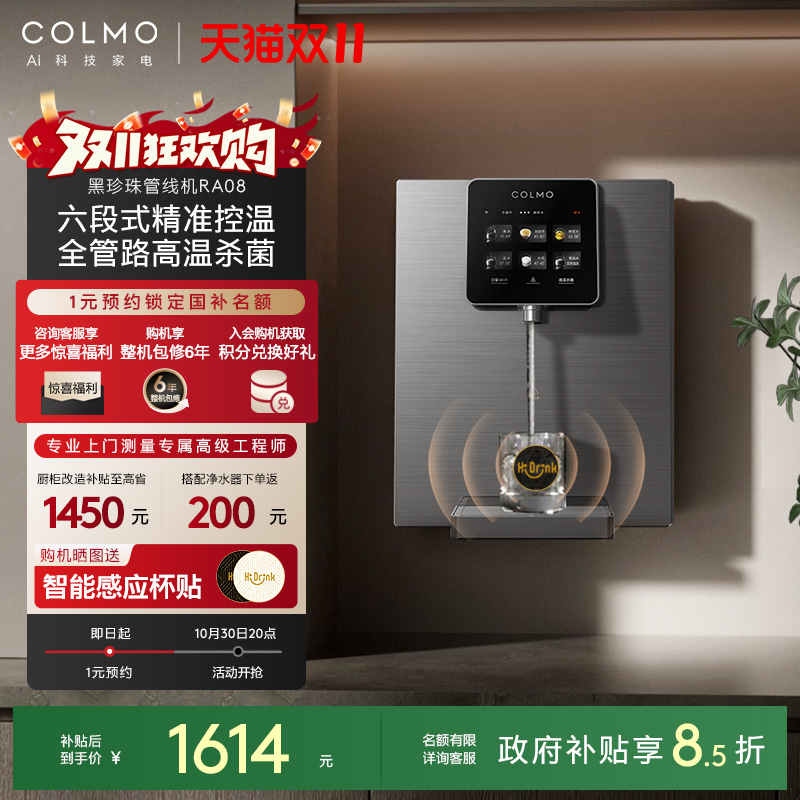 COLMO黑珍珠管线机RA08