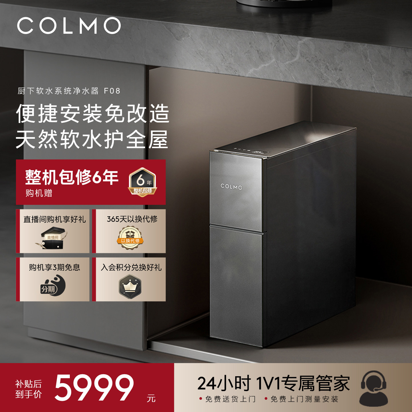 COLMO厨下软水机F08全屋软水系统净水器家用1.2T双罐大通量免改装