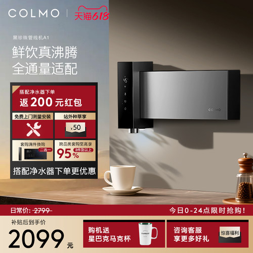 COLMO黑珍珠至简管线机A1无水箱