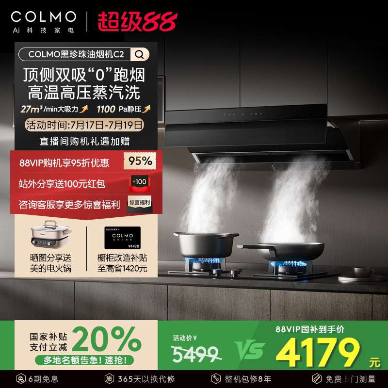 COLMO黑珍珠吸油烟机C2蒸汽洗