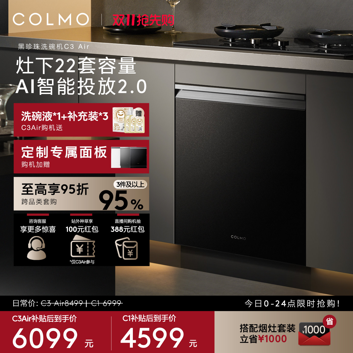 [重磅新品]COLMO黑珍珠洗碗机C3Air/C1全自动家用灶下嵌入消毒柜