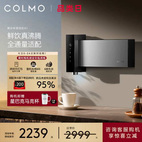 COLMO黑珍珠至简管线机A1无水箱