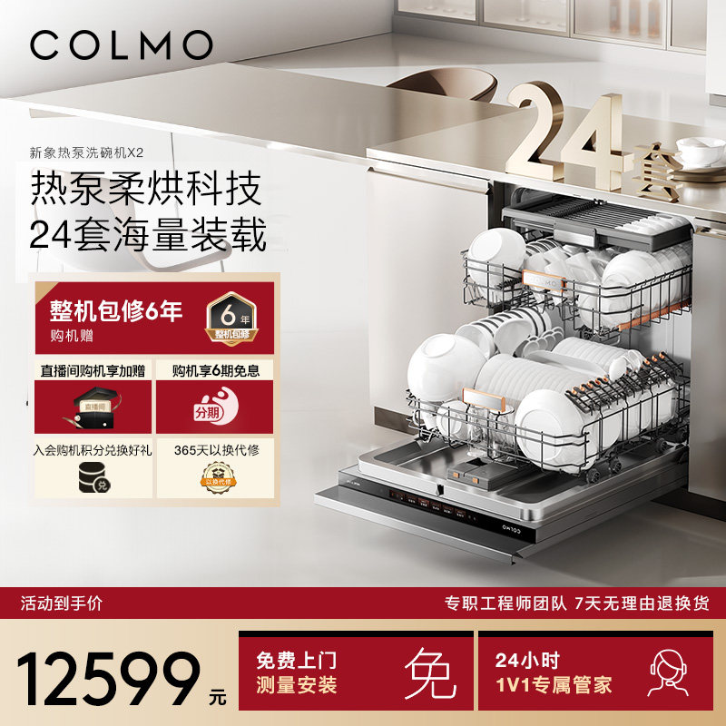COLMO新象热泵洗碗机X2嵌入式24套家用全自动大容量消毒柜