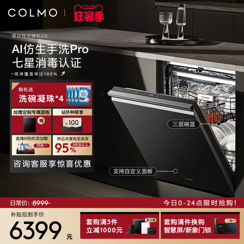 COLMO黑珍珠洗碗机C3嵌入式18套