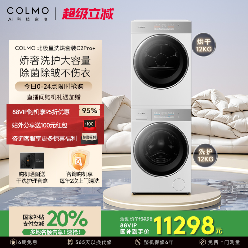 COLMO北极星洗烘套装C2Pro+