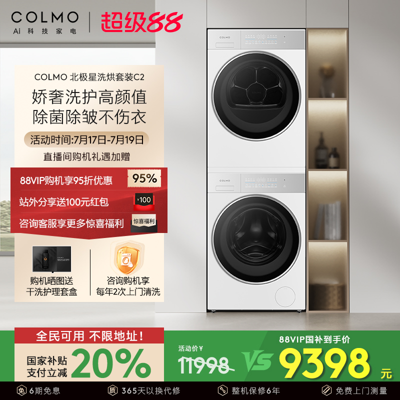 COLMO北极星C2洗烘套装