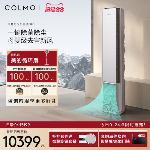 COLMO大魔方空调CA5柜机一级变频3匹家用客厅新风立式
