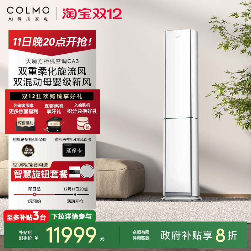 COLMO云璃白空调3匹立式新风柜机