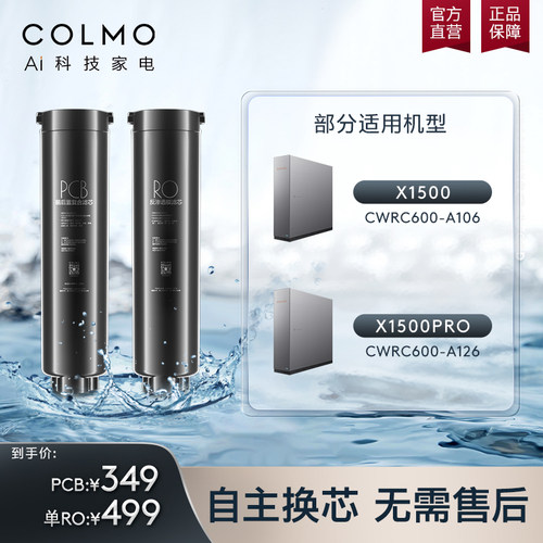 COLMO净水器滤芯适配A106/A126
