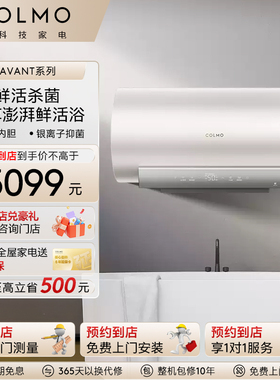 COLMO【预约到店】画境电热水器储水式60L变频钛金一级节能MP6032