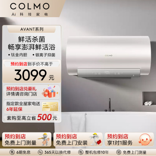 COLMO电热水器鲜活杀菌速热家用