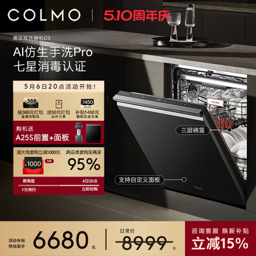 COLMO黑珍珠洗碗机C3嵌入式18套