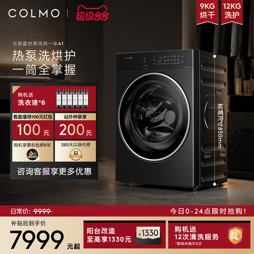 COLMO北极星标尺热泵洗烘一体A1