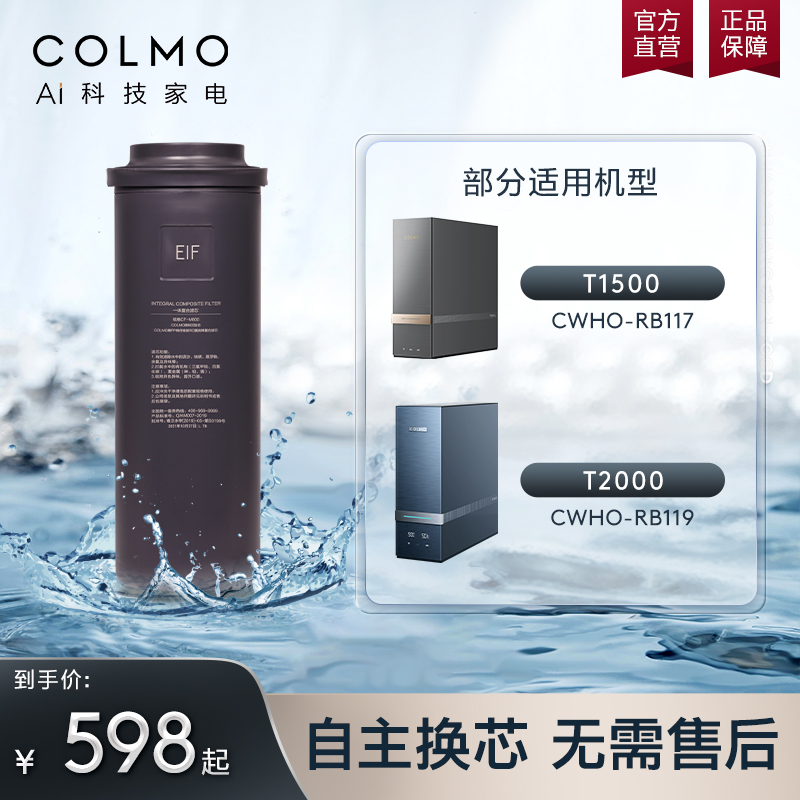 COLMO净水器滤芯家用T系列EIF滤芯适配RB117/RB119官方旗舰 厨房电器 净水器 原图主图