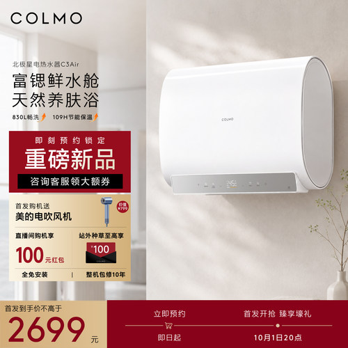 COLMO北极星60L电热水器C3Air