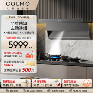【预约到店】COLMO新象套系AI超感净烟全嵌侧吸式一级油烟机YS11K