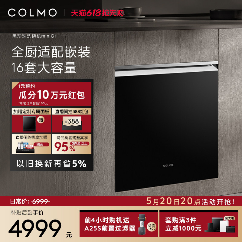 COLMO黑珍珠洗碗机C1全自动家用智能16套灶下小户型嵌入式消毒柜