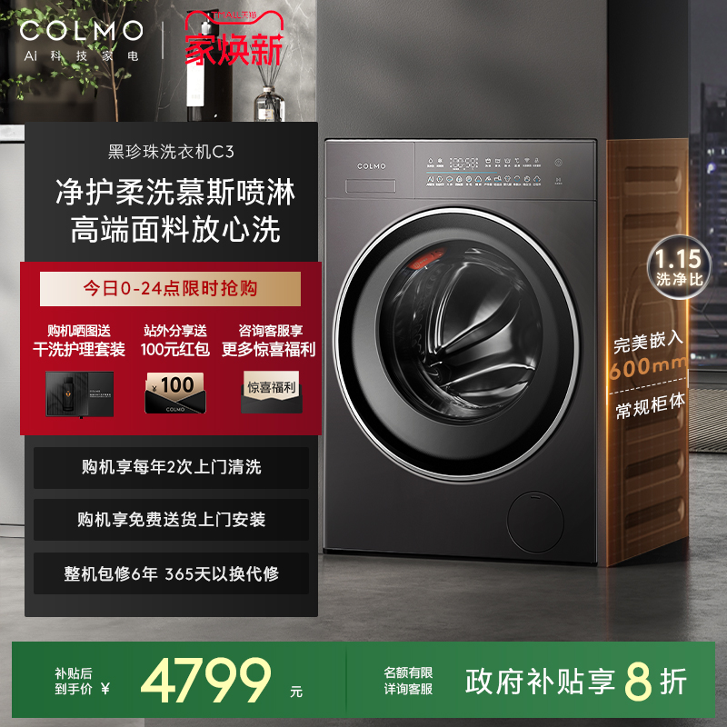COLMO黑珍珠C3纯平全嵌洗衣机