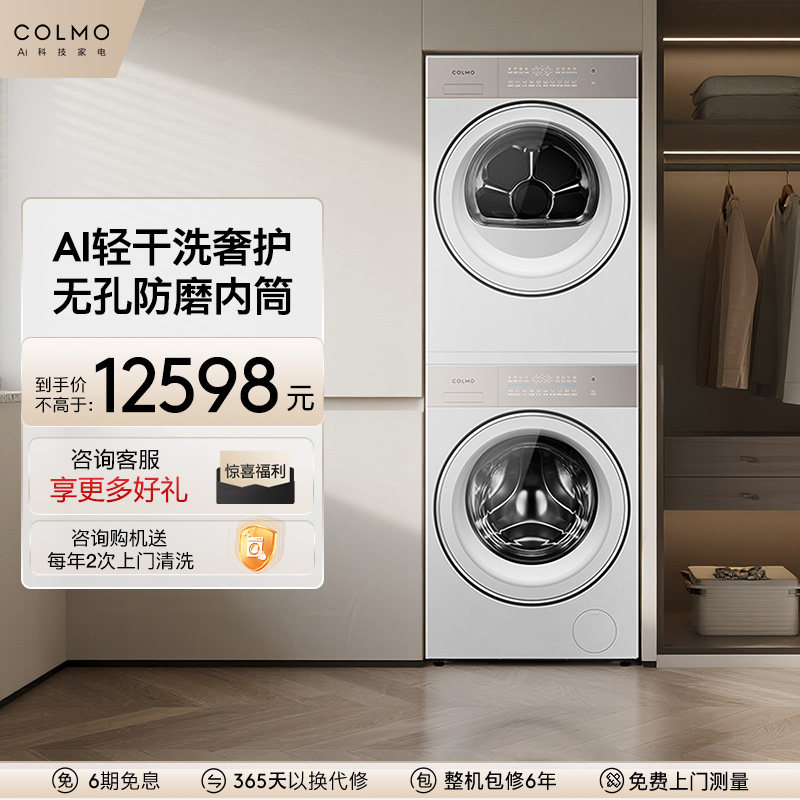 COLMO睿极洗烘套装纯平全嵌热泵烘干机10KG滚筒洗衣机组合A10