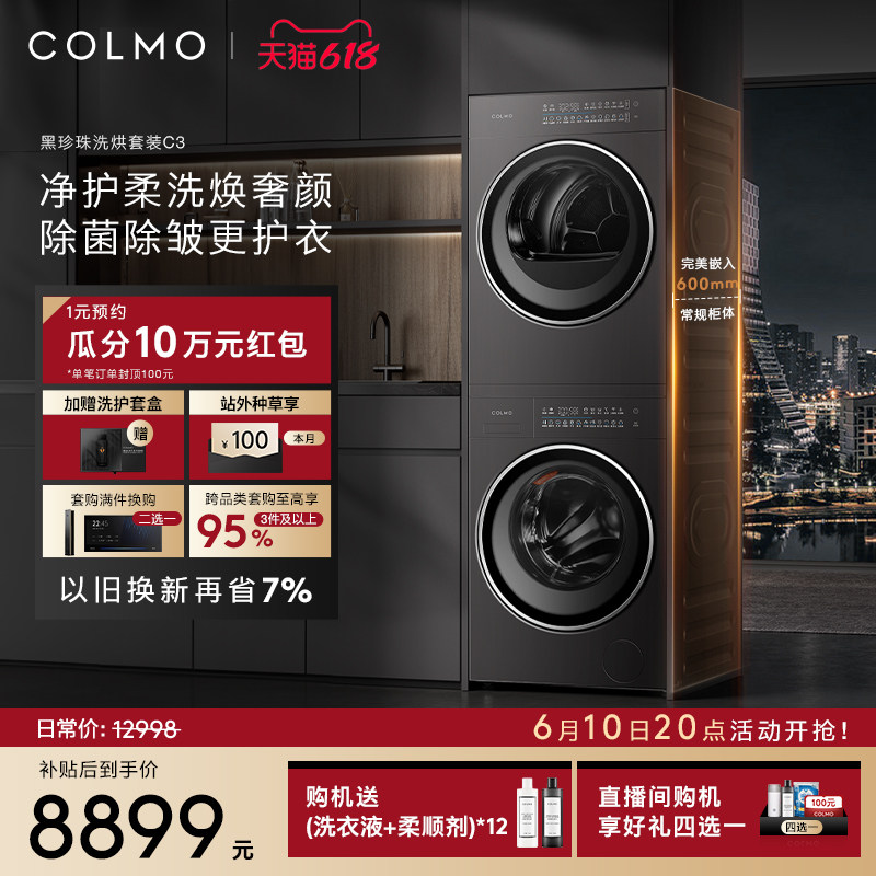 COLMO黑珍珠洗烘套装C3家用10KG纯平全嵌滚筒洗衣机热泵式烘干机