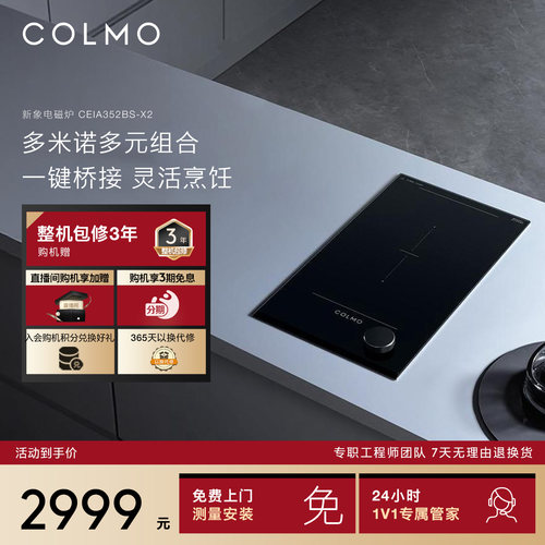 COLMO新象电磁灶X2自由组合灶具