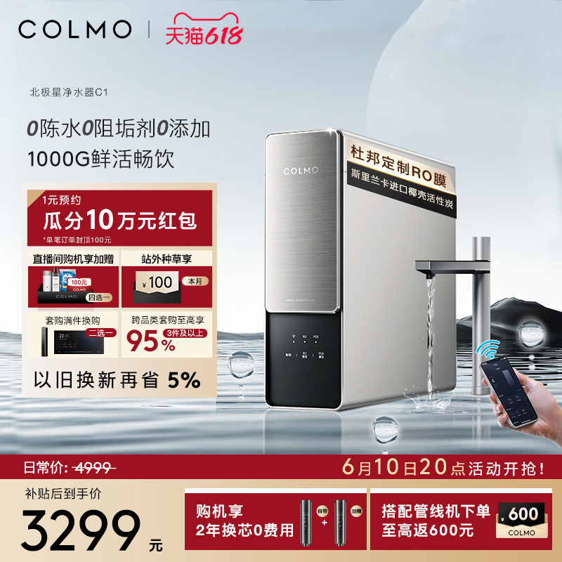COLMO北极星净水器C1家用厨房0阻垢剂RO反渗透过滤智能母婴直饮机