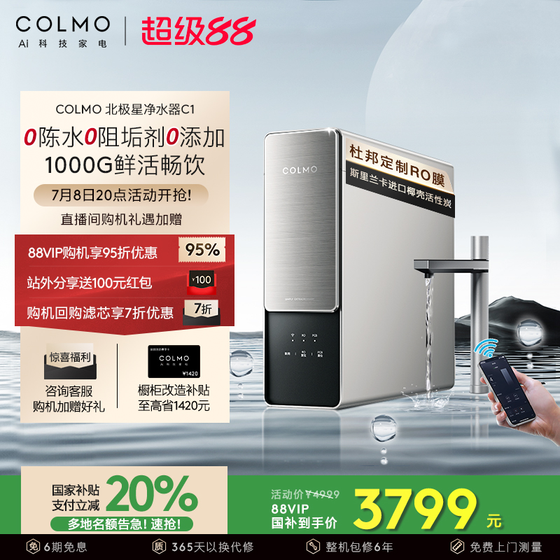 COLMO北极星净水器C1家用反渗透