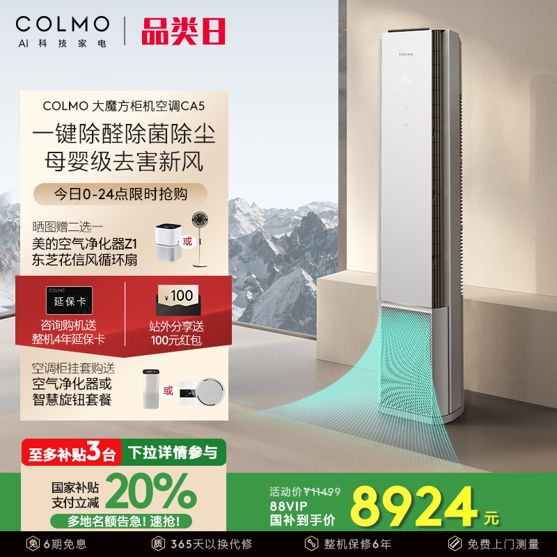 COLMO魔方空调3匹除甲醛母婴柜机