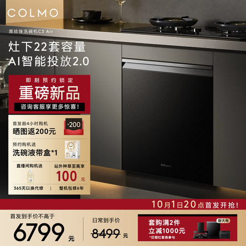 COLMO黑珍珠洗碗机C3Air灶下22套