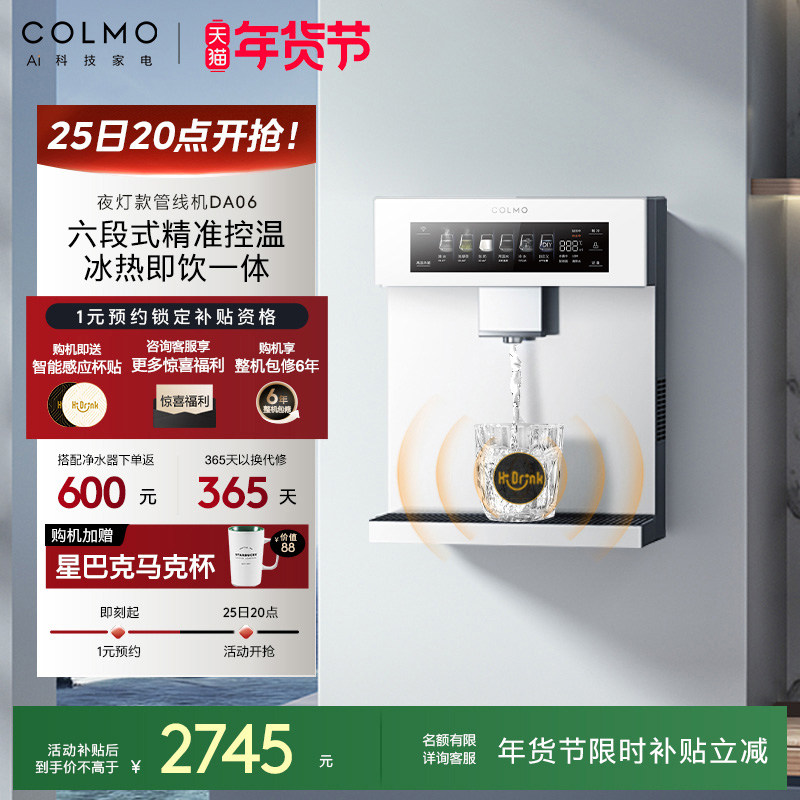 COLMO壁挂管线机DA06家用净水器伴侣冷热一体直饮机云璃白饮水机,厨房电器,管线机,淘宝优惠券,粉丝福利购,淘宝优惠卷