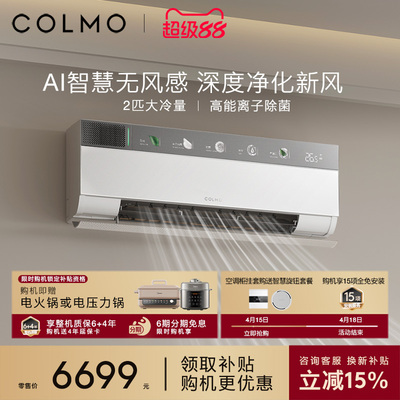 COLMO云璃白空调2匹CA3