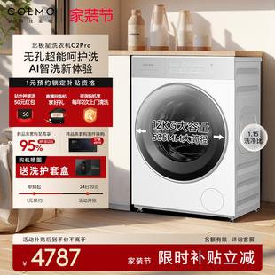 COLMO北极星洗衣机C2Pro云璃白滚筒纯平全嵌大容量12kg洗脱一体