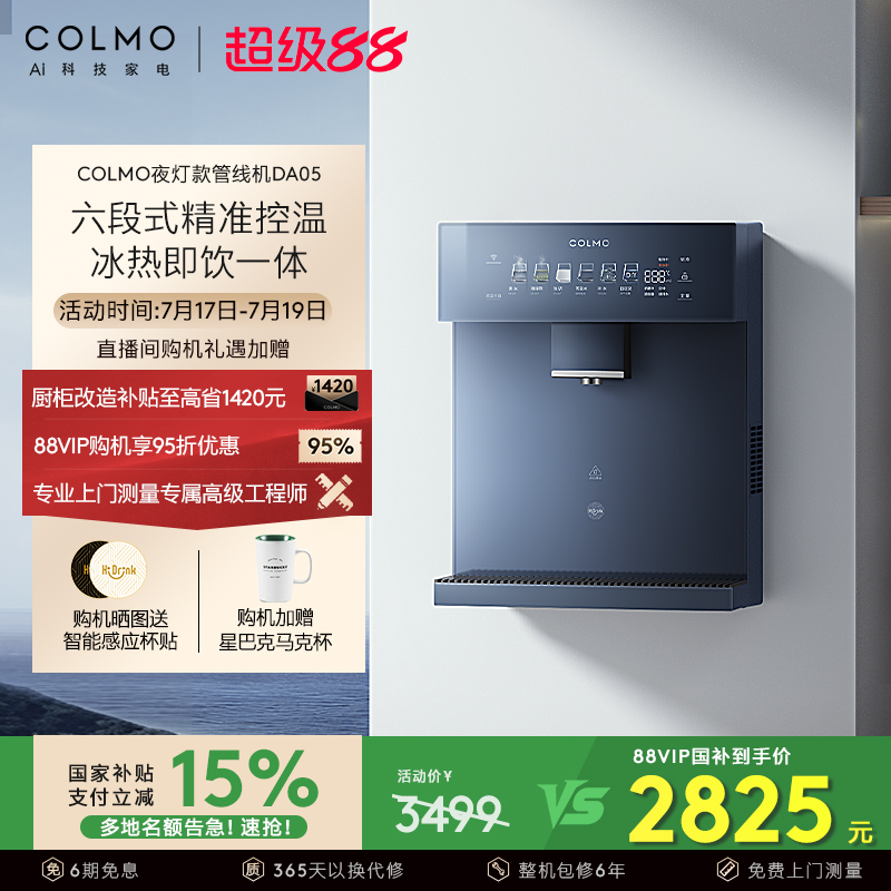 COLMO壁挂管线机DA05夜灯款