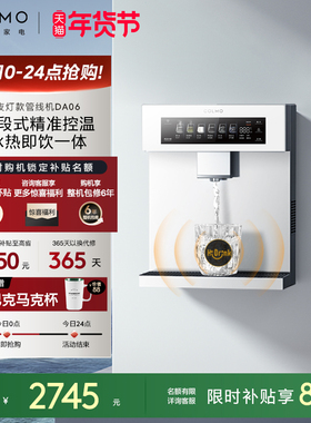 COLMO壁挂管线机DA06家用净水器伴侣冷热一体直饮机云璃白饮水机