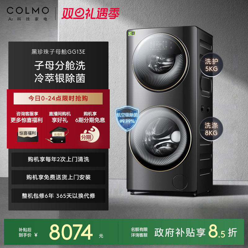COLMO洗衣机13KG子母舱分区洗护