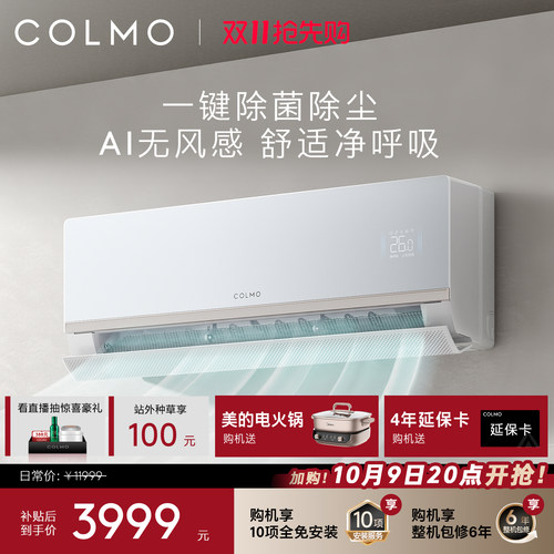 COLMO大魔方空调挂机CA5一级变频1.5匹家用卧室无风感除菌除尘