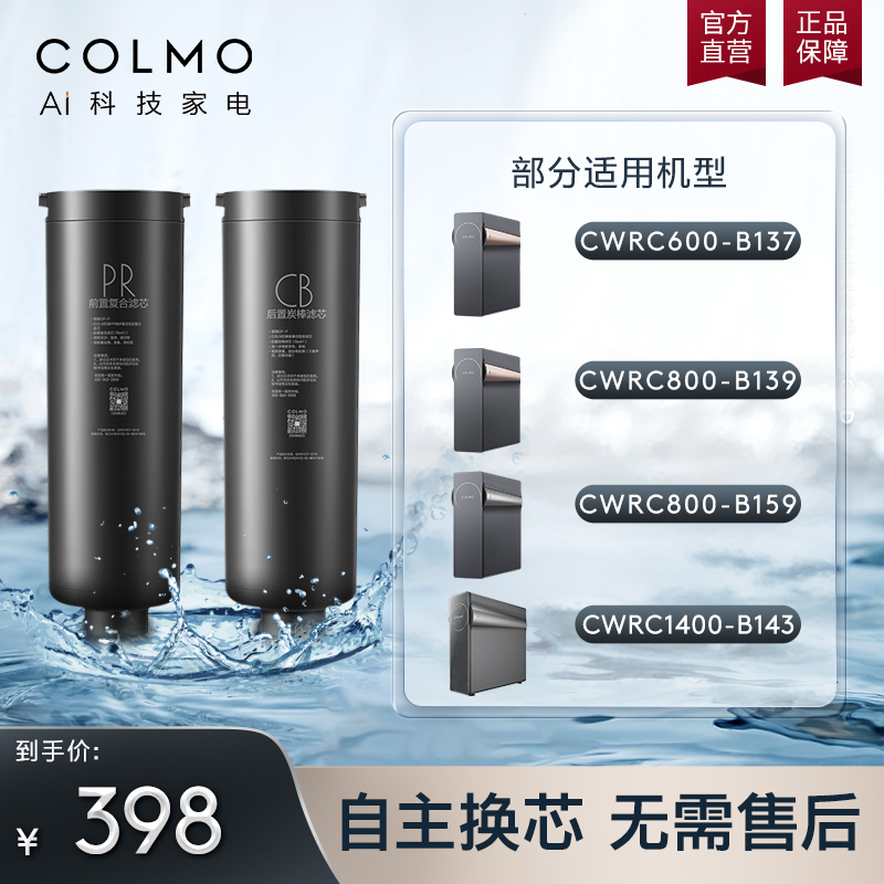 COLMO官方十年长效系列PR+CB滤芯