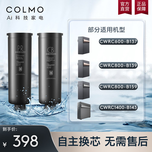 COLMO官方十年长效系列PR+CB滤芯