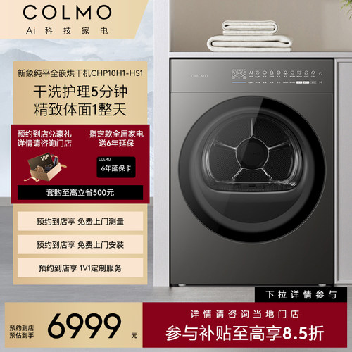 【预约到店】COLMO新象套系纯平全嵌烘干机CHP10H1-HS1