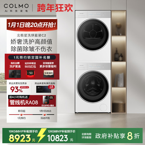 COLMO北极星C2洗烘套装
