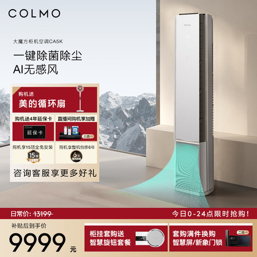 COLMO大魔方空调CA5K柜机一级能效变频3匹家用客厅立式
