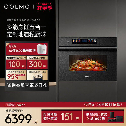 COLMO黑珍珠微蒸烤箱C3嵌入式蒸烤炸焖炖一体55L纯平全嵌家用厨房